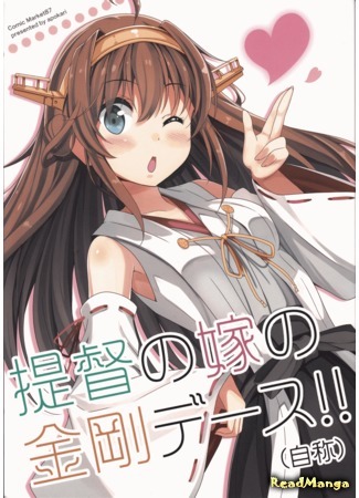 манга Адмиральская жена Kongou (самопровозглашенной) (Kantai Collection dj - Admiral&#39;s Wife Kongou (Self-Proclaimed): Kantai Collection dj - Teitoku no Yome no Kongou de-su!! (Jishou)) 04.11.15