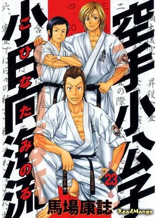 манга Принц карате - Кохината Минору (Prince Karate Kohinata Minoru: Karate Shoukoushi Kohinata Minoru) 10.11.15