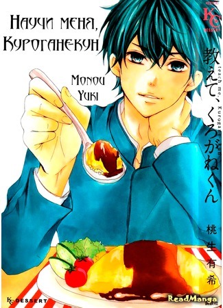 манга Научи меня, Курогане-кун (Teach me, Kurogane-kun: Oshiete, Kurogane-kun) 25.11.15