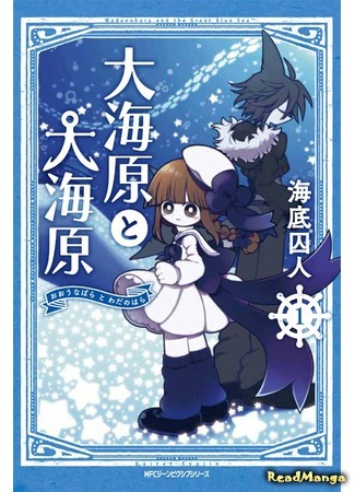 манга Ваданохара и Великое Синее море! (Wadanohara and The Great Blue Sea: Oounabara to Oounabara) 09.12.15