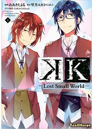 манга К: - Маленький Потерянный Мир - (K - Lost Small World) 12.12.15