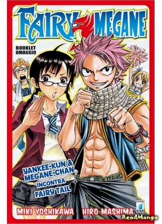 манга Фейри Тэйл &amp; Хулиган и Очкастая (Fairy Tail &amp; Yankee Megane: Fairy Tail and Yanki-kun to Megane-chan) 02.01.16