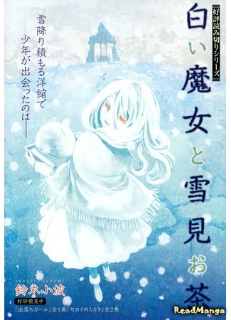 манга Белая ведьма и чаепитие под снегопадом (The White Witch and the Snow-Viewing Tea Party: Moriawase Girls) 05.01.16