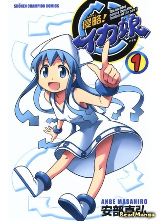 манга Вторжение Кальмарочки (Invasion! Squid Girl: Shinryaku! Ika Musume) 15.01.16