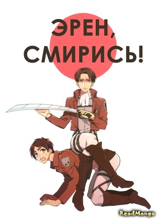 манга Эрен, смирись! (Shingeki no Kyojin dj - Eren yo. Kore ga tateshakai da) 31.01.16