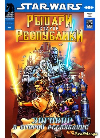 манга Звёздные Войны: Рыцари Старой Республики (Star Wars: Knights of the Old Republic) 03.02.16