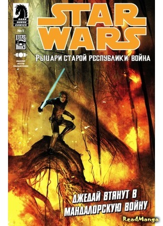 манга Звёздные Войны: Рыцари Старой Республики - Война (Star Wars: Knights of the Old Republic - War) 04.02.16