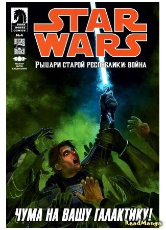 манга Звёздные Войны: Рыцари Старой Республики - Война (Star Wars: Knights of the Old Republic - War) 04.02.16