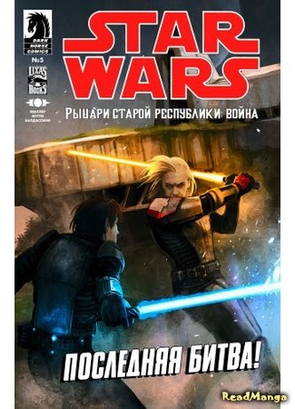 манга Звёздные Войны: Рыцари Старой Республики - Война (Star Wars: Knights of the Old Republic - War) 04.02.16