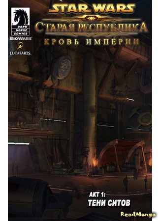 манга Звёздные Войны: Старая Республика (Star Wars: The Old Republic) 04.02.16