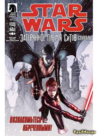 манга Звёздные Войны: Затерянное племя ситов. Спираль (Star Wars: Lost Tribe of the Sith: Spiral) 04.02.16