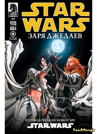 манга Звездные Войны: Заря Джедаев (Star Wars: Dawn of the Jedi) 16.02.16