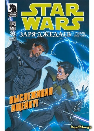 манга Звездные Войны: Заря Джедаев (Star Wars: Dawn of the Jedi) 16.02.16