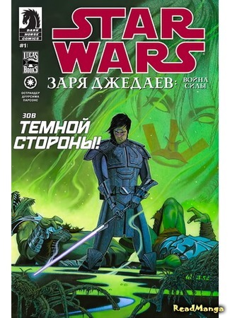 манга Звездные Войны: Заря Джедаев (Star Wars: Dawn of the Jedi) 16.02.16