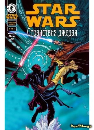 манга Звездные Войны: Странствия джедая (Star Wars: Jedi Quest) 26.02.16