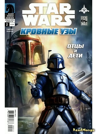 манга Звездные Войны. Кровные узы: Дженго и Боба Фетты (Star Wars. Blood Ties: A Tale of Jango and Boba Fett) 26.02.16