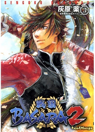 манга Эпоха смут 2 (Sengoku Basara 2: BASARA2) 01.03.16