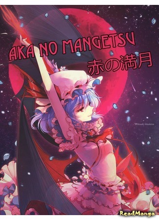 Переводчик AKA no MANGETSU 03.03.16