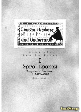 манга Эрго Прокси: Попутчики Сенцона и могильщик (Ergo Proxy: Centzon Hitchers and Undertaker) 11.03.16