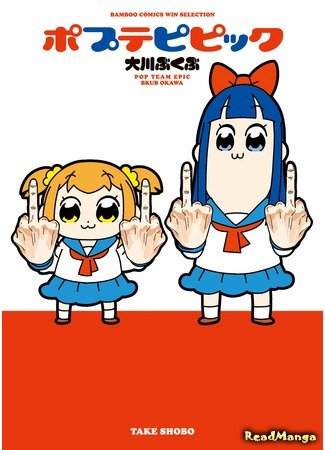 манга Попсовый эпос (Pop Team Epic: Poputepipikku) 20.03.16