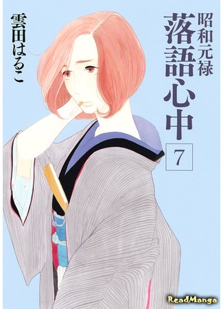 манга Сёва-Гэнроку: Двойное самоубийство по ракуго (Descending Stories: Showa Genroku Rakugo Shinju: Shouwa Genroku Rakugo Shinjuu) 27.03.16