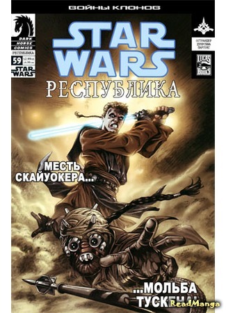 манга Звездные Войны. Республика: Войны клонов (Star Wars. Republic: Clone Wars) 01.04.16