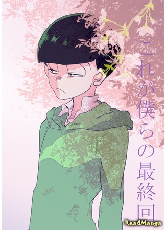 манга Это наша последняя попытка (Osomatsu-san dj - Kore wa bokura no saiyuukai: Osomatsu-san dj - Kore wa bokura no saishyuukai) 03.04.16