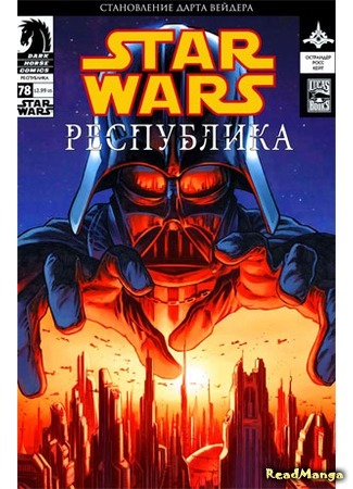 манга Звездные Войны. Республика: Рассвет империи (Star Wars. Republic: Dawn Empire) 05.04.16