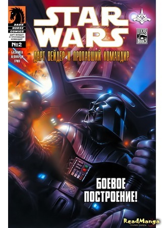 манга Звездные Войны: Дарт Вейдер и пропавший командир (Star Wars: Darth Vader and the Lost Command) 05.04.16