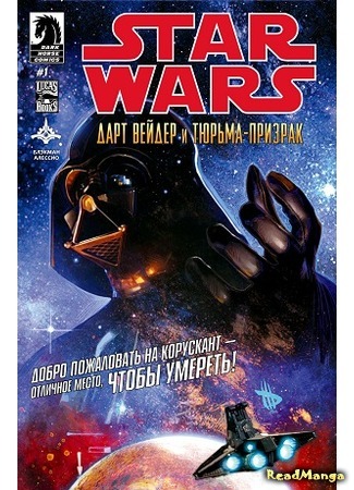 манга Звездные Войны: Дарт Вейдер и тюрьма-призрак (Star Wars: Darth Vader and the Ghost Prison) 05.04.16