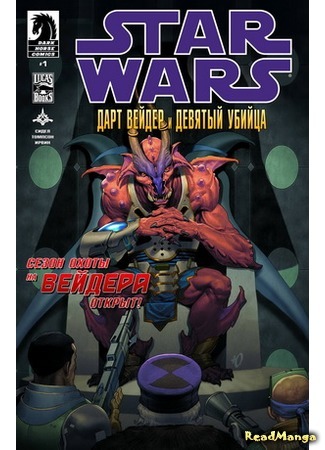 манга Звездные Войны: Дарт Вейдер и девятый убийца (Star Wars: Darth Vader and the Ninth Assassin) 05.04.16