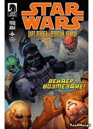 манга Звездные Войны: Дарт Вейдер и девятый убийца (Star Wars: Darth Vader and the Ninth Assassin) 05.04.16