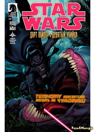 манга Звездные Войны: Дарт Вейдер и девятый убийца (Star Wars: Darth Vader and the Ninth Assassin) 05.04.16