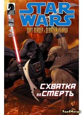 манга Звездные Войны: Дарт Вейдер и девятый убийца (Star Wars: Darth Vader and the Ninth Assassin) 05.04.16