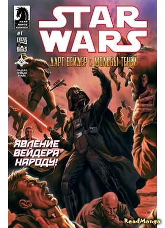 манга Звездные Войны: Дарт Вейдер и мольбы теней (Star Wars: Darth Vader and the Cry of Shadows) 05.04.16