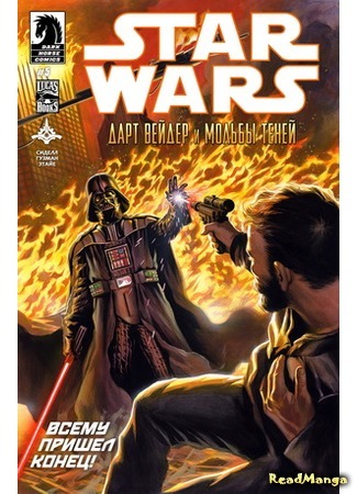 манга Звездные Войны: Дарт Вейдер и мольбы теней (Star Wars: Darth Vader and the Cry of Shadows) 05.04.16