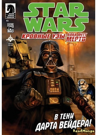 манга Звездные Войны. Кровные узы: Боба Фетт мертв (Star Wars. Blood Ties: Boba Fett is Dead) 05.04.16