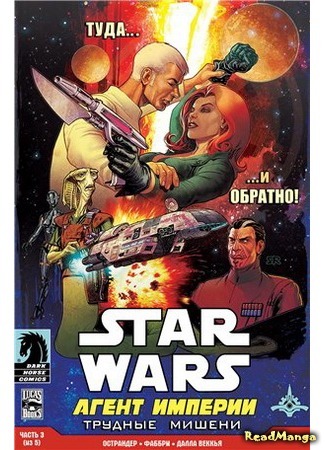 манга Звездные Войны: Агент Империи (Star Wars: Agent of the Empire) 05.04.16