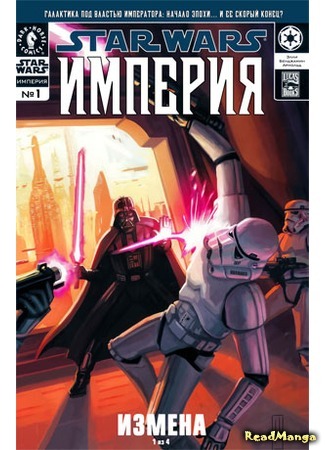 манга Звездные Войны: Империя (Star Wars: Empire) 05.04.16