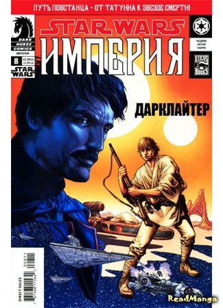 манга Звездные Войны: Империя (Star Wars: Empire) 05.04.16