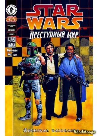 манга Звездные Войны. Преступный мир: Явинская вассилика (Star Wars. Underworld: The Yavin Vassilika) 05.04.16