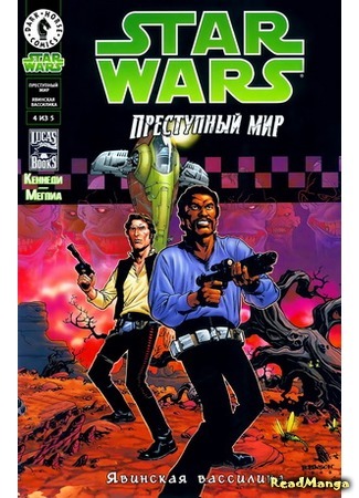 манга Звездные Войны. Преступный мир: Явинская вассилика (Star Wars. Underworld: The Yavin Vassilika) 05.04.16