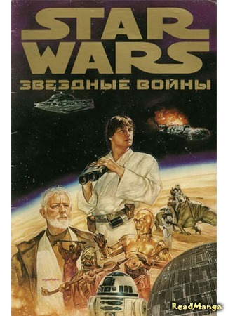 манга Звездные Войны. Эпизод 4: Новая Надежда (Star Wars. Episode 4: A New Hope) 14.04.16