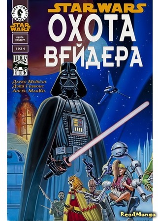 манга Звездные Войны: Охота Вейдера (Star Wars: Vader&#39;s Quest) 14.04.16