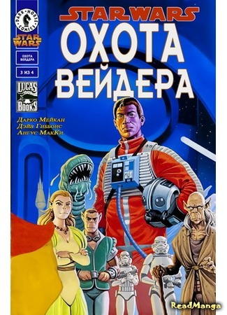 манга Звездные Войны: Охота Вейдера (Star Wars: Vader&#39;s Quest) 14.04.16