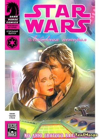 манга Звездные Войны: Любовная история (Star Wars: A Valentine Story) 19.04.16