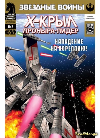 манга Звездные Войны. Х-Крыл: Разбойная Эскадрилья (Star Wars: X-wing Rogue Squadron) 25.04.16