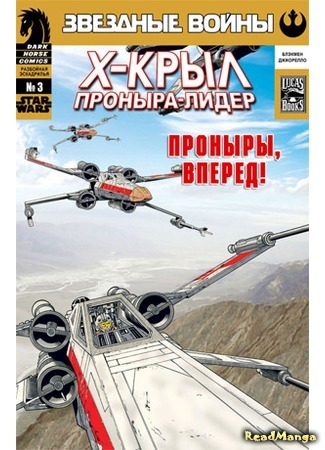 манга Звездные Войны. Х-Крыл: Разбойная Эскадрилья (Star Wars: X-wing Rogue Squadron) 25.04.16