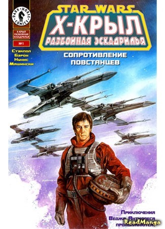 манга Звездные Войны. Х-Крыл: Разбойная Эскадрилья (Star Wars: X-wing Rogue Squadron) 25.04.16