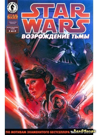 манга Звездные Войны: Трилогия Трауна (Star Wars: Thrawn trilogy) 25.04.16